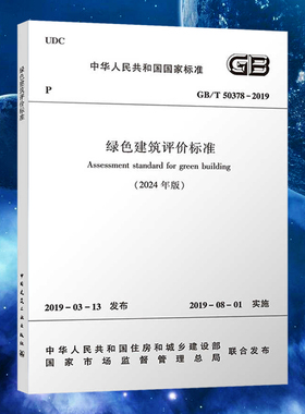 GB/T 50378-2019绿色建筑评价标准2024年版注册暖通工程师专业考试规范 电气工程师供配电专业考试 建筑工业出版社