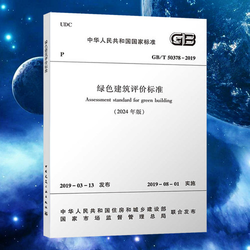 GB/T 50378-2019绿色建筑评价标准2024年版注册暖通工程师专业考试规范 电气工程师供配电专业考试 建筑工业出版社