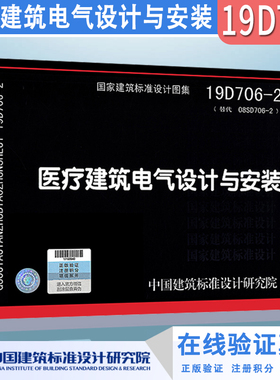 正版 19D706-2 （替代08SD706-2）医疗建筑电气设计与安装 中国建筑标准设计研究院 国家建筑标准设计图示图集
