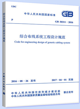 正版全新 GB 50311-2016 综合布线系统工程设计规范 代替GB 50311-2007