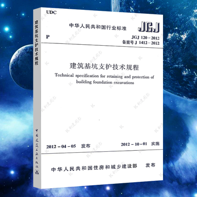 JGJ120正版速发建筑基坑支护技术规程JGJ 120-2012建筑设计基坑工程书籍施工标准专业基坑支护技术岩土工程勘察规范