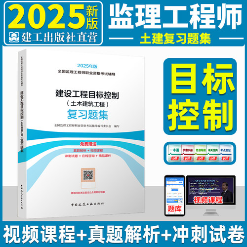 新版2025年注册监理工程师建设工程目标控制土木建筑工程 复习题集