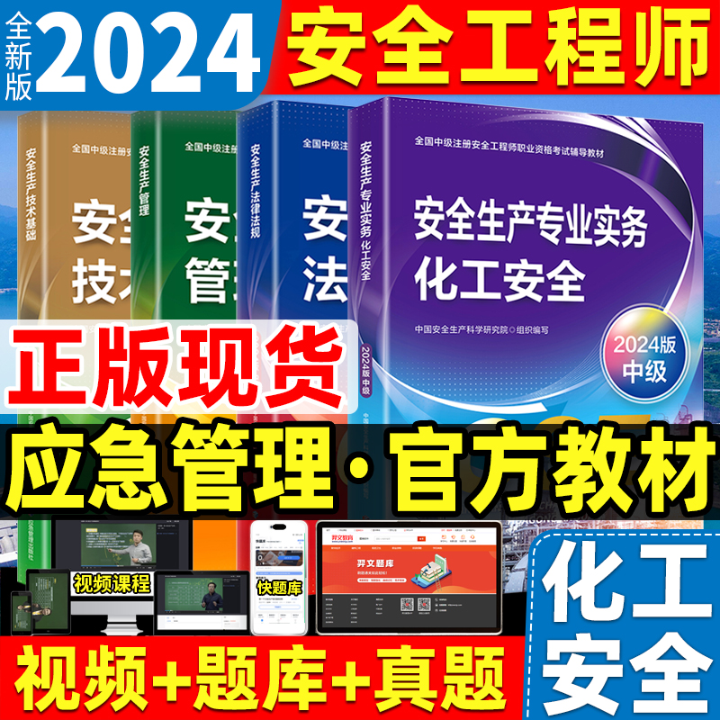 中级安全工程师官方教材化工全套