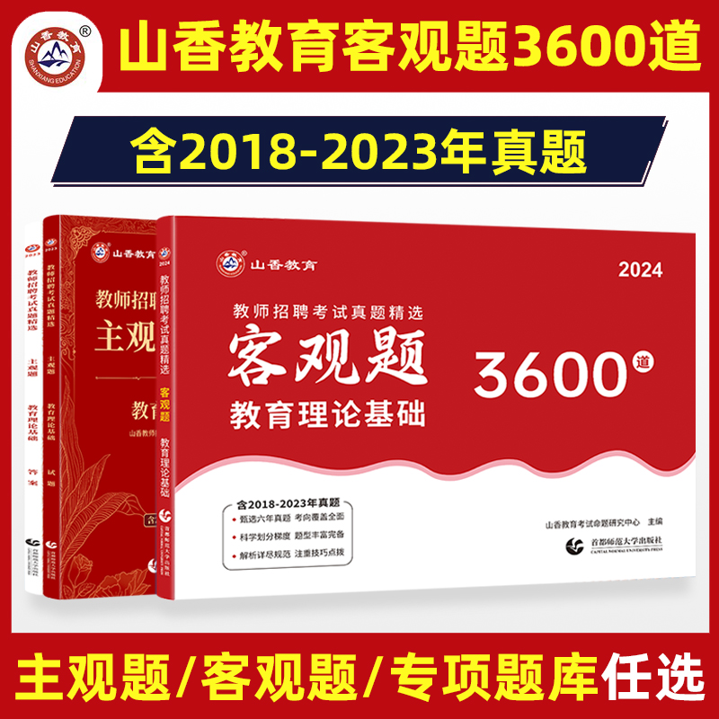 2024年山香教育客观题3600题教师招聘考试用书3600道教育理论综合知识库精选刷题中学小学真题试卷招考教材招教考编制题库全国 书籍/杂志/报纸 教师资格/招聘考试 原图主图