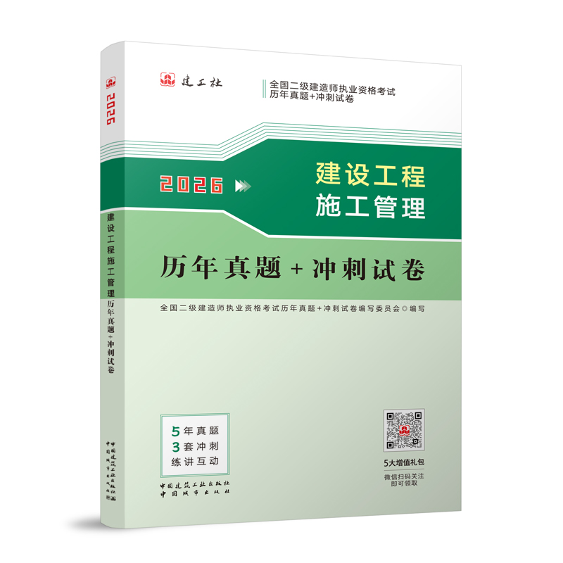2026版二级建造师建设工程施工管理历年真题+冲刺试卷 含2025年真题