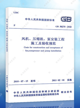 正版GB50275-2010风机压缩机泵安装工程施工及验收规范建筑设计工程书籍施工标准专业风机压缩机泵安装工程