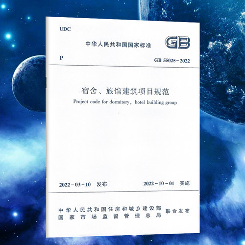 GB55025-2022宿舍、旅馆建筑项目规范  中华人民共和国国家标准 中国建筑工业出版社