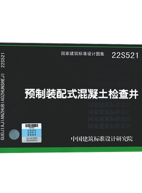 22S521预制装配式混凝土检查井