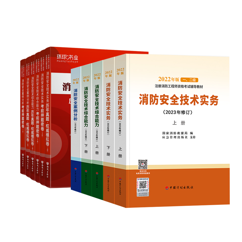备考2025一级注册消防工程师官方考试教材2023年修订版计划社一消历年真题试卷消防安全技术综合能力实务案例分析习题集题库2024