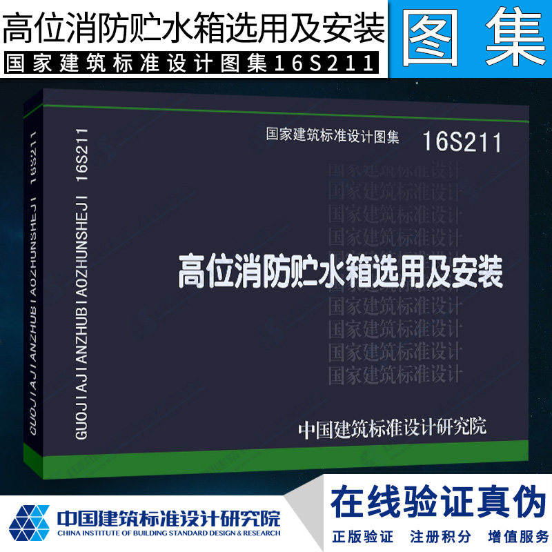 16s211 高位消防贮水箱选用及安装