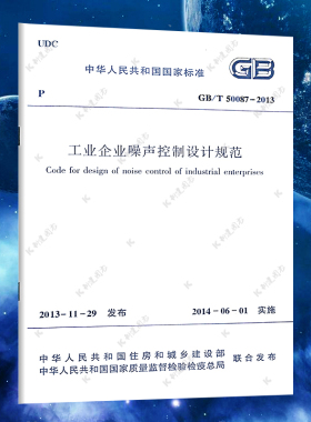 【正版】GB/T 50087-2013工业企业噪声控制设计规范 工业企业噪声控制设计标准专业 标准专业书籍  中国建筑工业出版