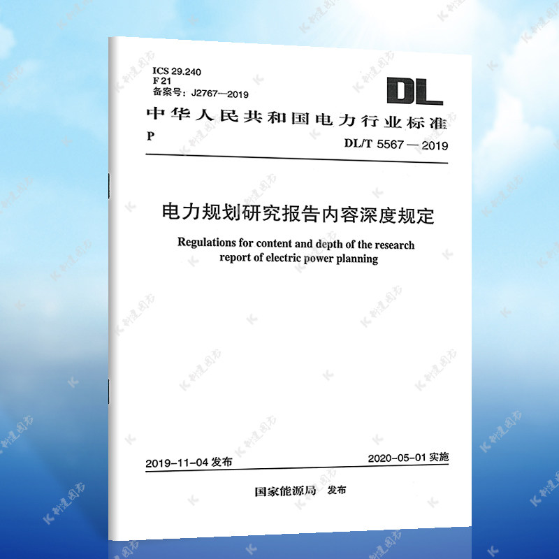 【正版】dl/t 5567-2019 电力规划研究报告内容深度规定 电力规划研究