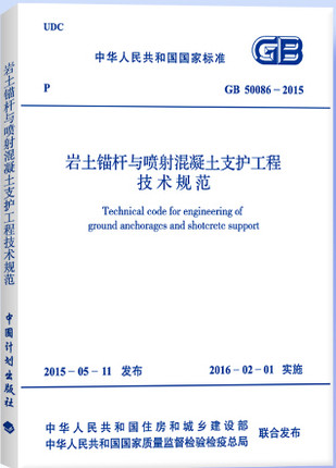 【正版】GB 50086-2015 岩土锚杆与喷射混凝土支护工程技术规范