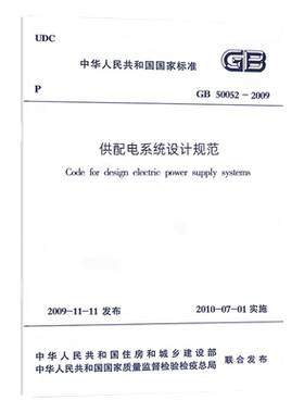 GB50052-2009供配电系统设计规范