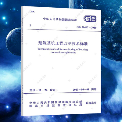 GB50497-2019建筑基坑工程监测技术标准规范岩土 建筑设计地基基坑工程书籍(替代GB 50497-2009)施工标准专业基坑监测技术