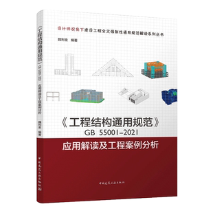 工程结构通用规范GB55001-2021应用解读及工程案例分析释义说明 中国建筑工业出版社