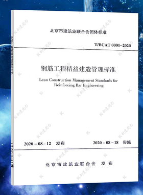 T/BCAT 0001-2020 钢筋工程精益建造管理标准 北京市建筑业联合会团体标准
