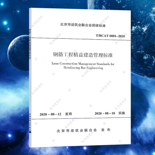 T/BCAT 0001-2020 钢筋工程精益建造管理标准 北京市建筑业联合会团体标准