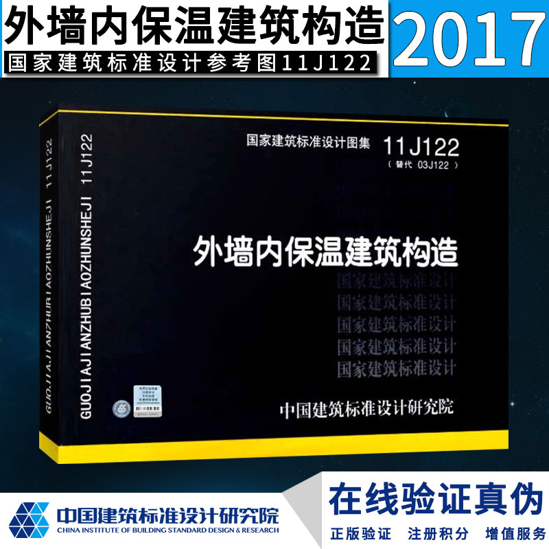 【正版】11j122 外墙内保温建筑构造 替代03j122 外墙内保温建筑构造