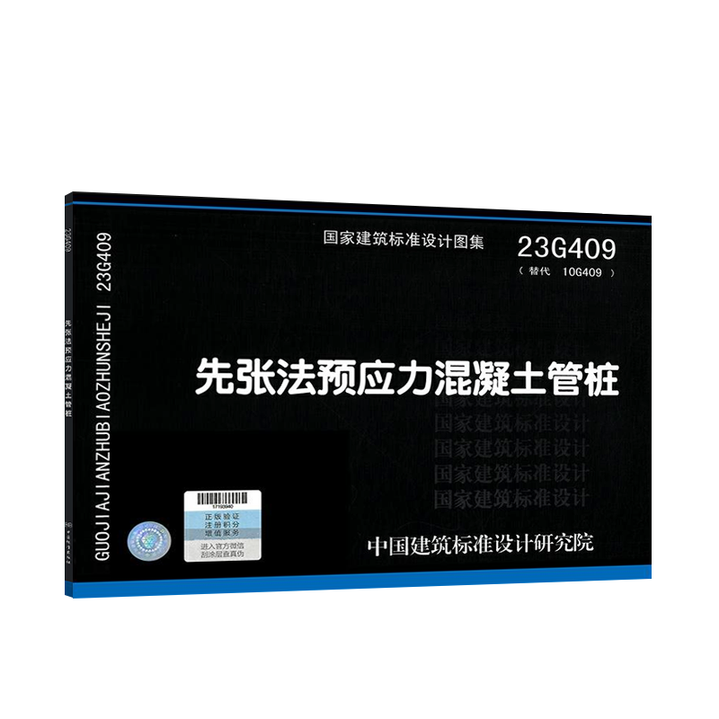 正版国标图 23G409 先张法预应力混凝土管桩23G409(替代10G409) 全国建筑设计及建筑工程专业设计人员 中国建筑标准设计研究院