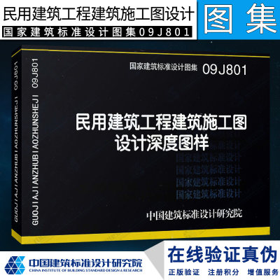 正版国标图集标准图09J801民用建筑工程建筑施工图设计深度图样(替代04J801)