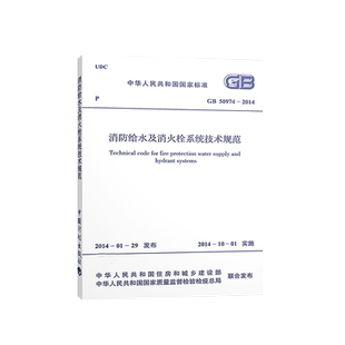 正版保障GB50974-2014消防给水及消火栓系统技术规范GB50974-2014建筑消防给水及消火栓设计工程书籍施工标准专业