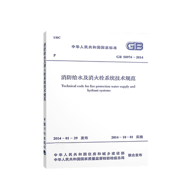 正版保障消防给水系统技术规范