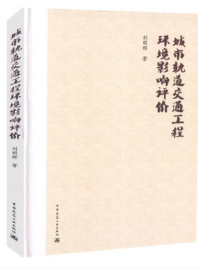 城市轨道交通工程环境影响评价 中国建筑工业出版社 刘明辉著