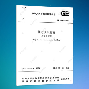 2025 住宅项目规范 含条文说明 正版 中国建筑工业出版 55038 2025年5月1日起实施 社