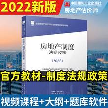 备考2023年房地产估估价师教材 房地产制度法规政策2022房地产估价师教材课件真题库房地产评估师教材2022建工社