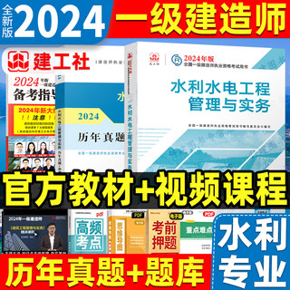 官方2024年一级建造师教材水利水电工程管理与实务一建教材考试书历年真题试卷习题集单本增项建工社9787112295272