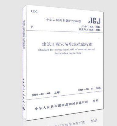 JGJ/T 306-2016 建筑工程安装职业技能标准