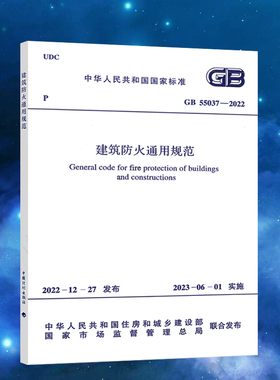 GB 55037-2022建筑防火通用规范2023年6月1日实施中国计划出版社 代替部分建筑设计防火规范GB 50016-2014