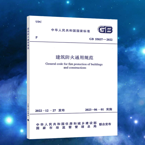 GB55037-2022建筑防火通用规范2023年6月1日实施中国计划出版社代替部分建筑设计防火规范GB50016-2014