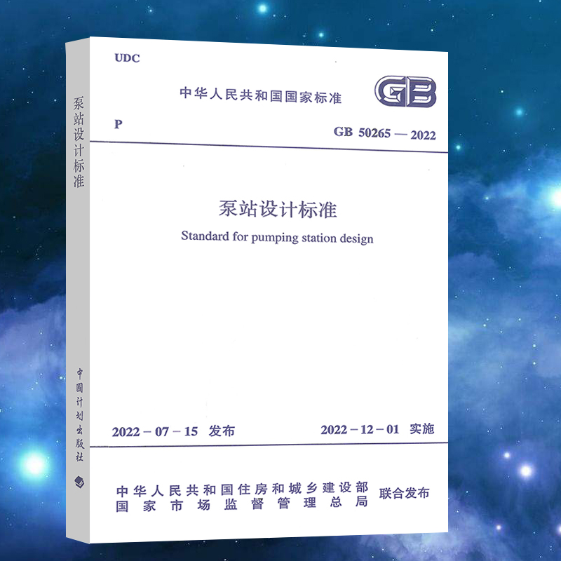 GB50265-2022泵站设计标准
