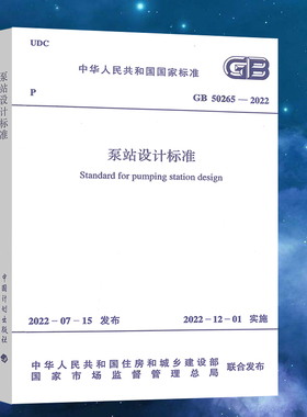 正版新标 GB 50265-2022 泵站设计标准 2022年12月1日实施 代替GB 50265-2010 泵站设计规范【2022年给水排水专业考试新增规范】