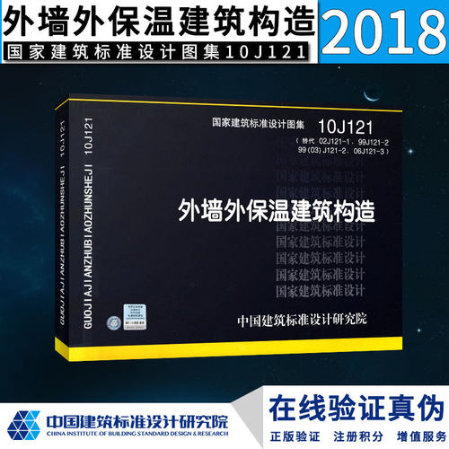 10J121外墙外保温建筑构造（替代02J121-1、99J121-2、99（03）J121-2、06J121-3） 国家建筑标准设计图集 - 封面