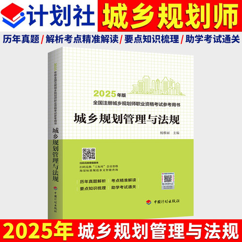 新版2025年城乡规划管理与法规 全国注册城乡规划师职业资格考试参考用书 历年真题解析考点精准解读辅导教材 中国计划出版社