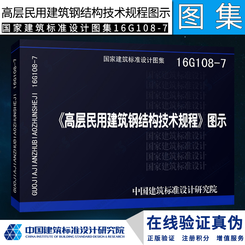 16G108-7 JGJ 99-2015 高层民用建筑钢结构技术规程 图示