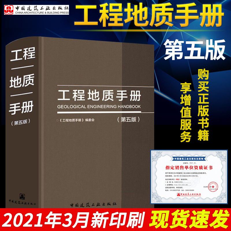 2021年工程地质手册第5版2018正版畅销书工程地质手册第五版勘察设计施工技术人员岩土土木工程师考试工具书中国建筑工业出版社