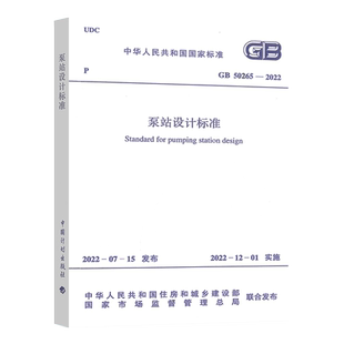 正版新标 GB 50265-2022 泵站设计标准 2022年12月1日实施 代替GB 50265-2010 泵站设计规范【2022年给水排水专业考试新增规范】