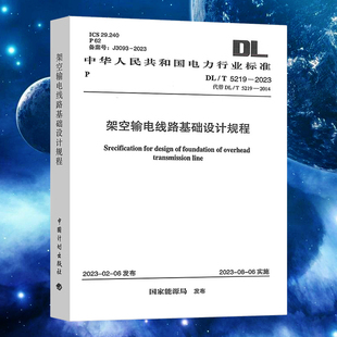 2023 5219 架空输电线路基础设计规程