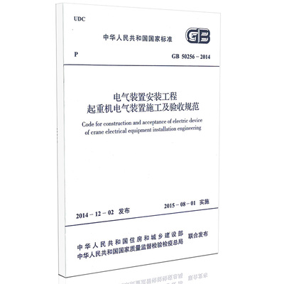 GB 50256-2014 电气装置安装工程起重机电气装置施工及验收规范