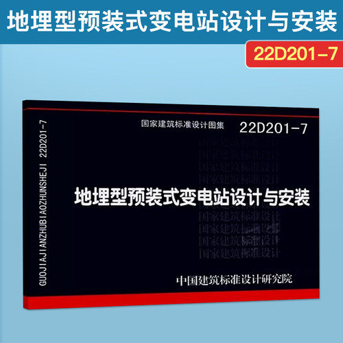 地埋型预装式变电站设计与安装