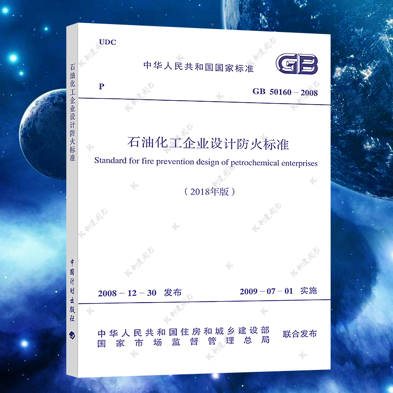 【正版】GB50160-2008石油化工企业设计防火标准规范2018年新修订版代替GB50160-2008消防规范 中国计划出版社 书籍/杂志/报纸 标准 原图主图