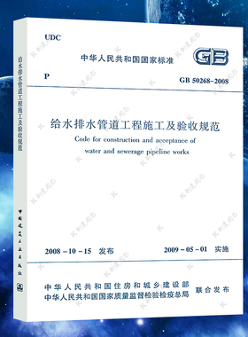 正版速发GB 50268-2008给水排水管道工程施工及验收规范 建筑给水排水构筑物工程施工及验收规范书籍标准专业50014 市政管道工程