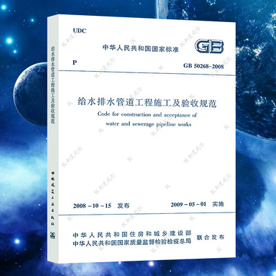 正版速发GB 50268-2008给水排水管道工程施工及验收规范 建筑给水排水构筑物工程施工及验收规范书籍标准专业50014 市政管道工程