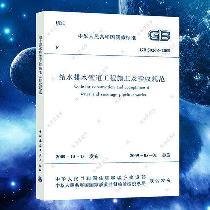 正版速发GB 50268-2008给水排水管道工程施工及验收规范 建筑给水排水构筑物工程施工及验收规范书籍标准专业50014 市政管道工程