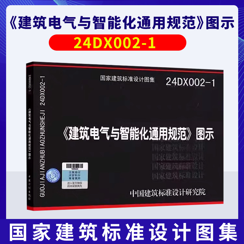 【正版国标图集】24DX002-1〈建筑电气与智能化通用规范〉图示 根据GB55024-2022建筑电气与智能化通用规范编写