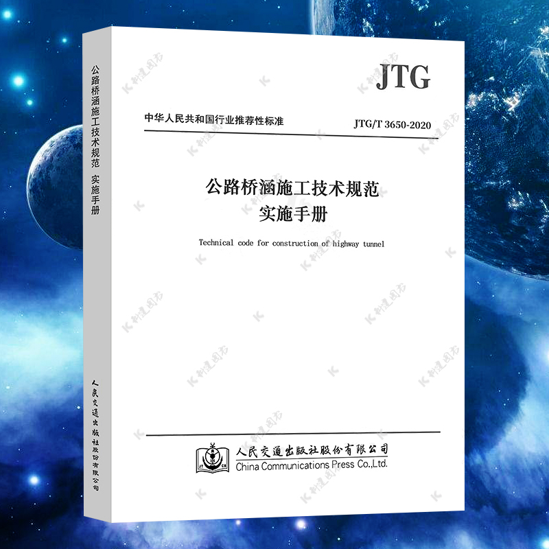 JTG/T 3650-2020《公路桥涵施工技术规范》实施手册 人民交通出版社